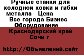 Ручные станки для холодной ковки и гибки металла › Цена ­ 8 000 - Все города Бизнес » Оборудование   . Краснодарский край,Сочи г.